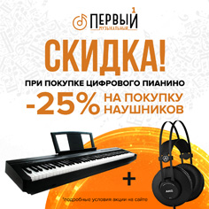Скидка на наушники AKG при Покупке цифрового пианино