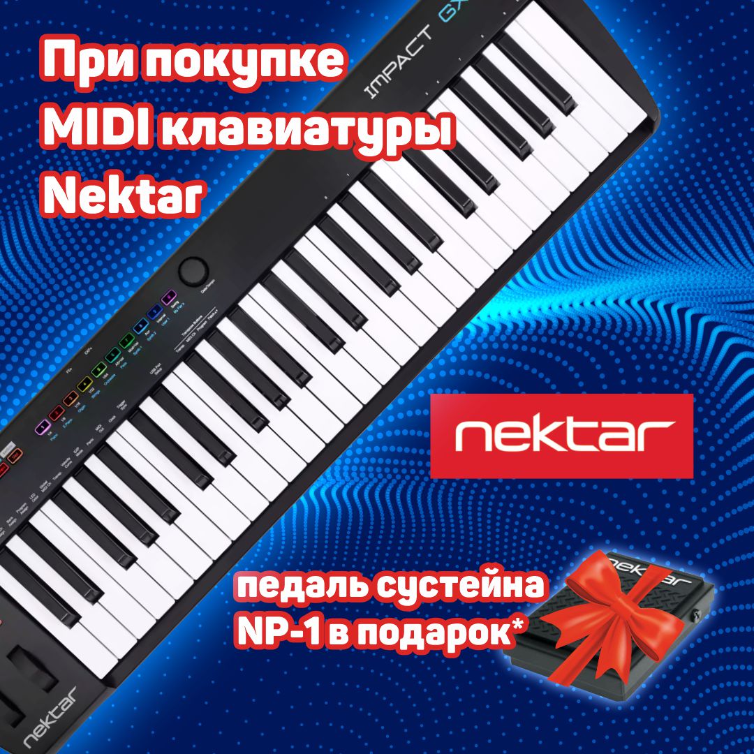 Купи Midi-клавиатуру Nektar и получи педаль в подарок!